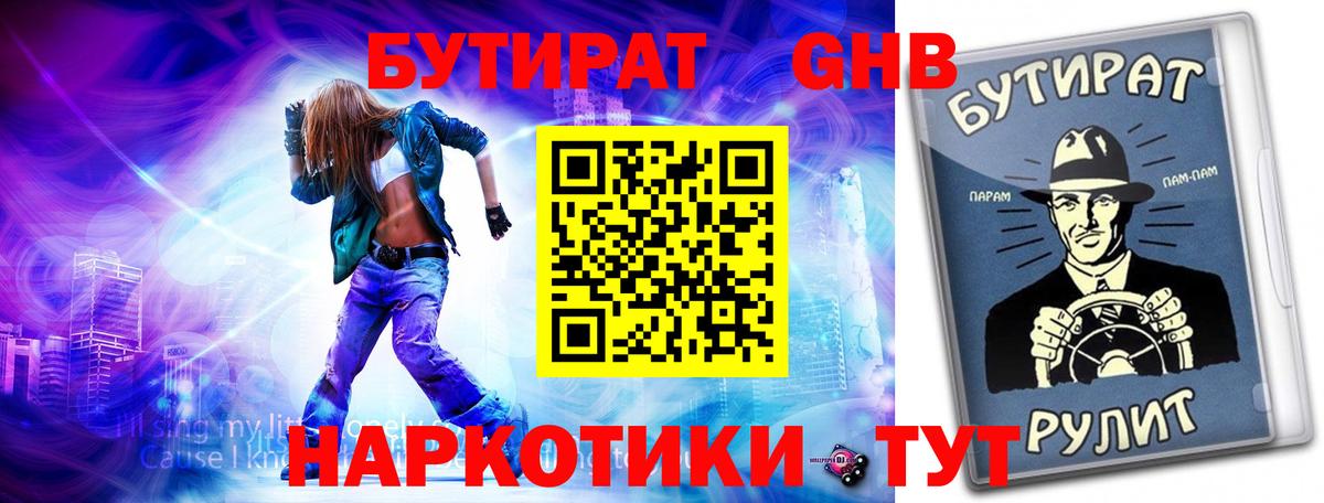 БУТИРАТ жидкий экстази  Вход с VPN  Назарово 